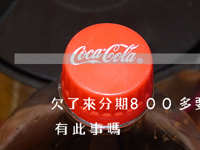 欠了來分期800多要上門催款和起訴？真有此事嗎？